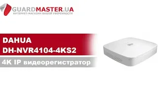 4K IP видеорегистратор Dahua DH-NVR4104-4KS2  │ Распаковка