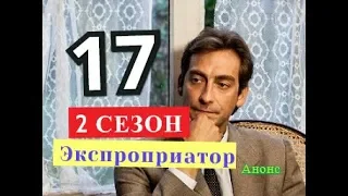 Экспроприатор. 17 серия 2 Сезон. Дата возможного выхода. Анонс