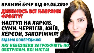 Наступ на Сумщину, Харківщину, Чернігівщину, Київщину.Схід України.Дивимось ВСІ напрями і ВСІ міста!