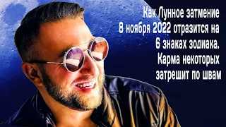 Как Лунное затмение 8 ноября 2022 отразится на 6 знаках зодиака.  Карма некоторых затрещит по швам