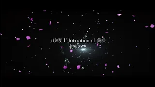 『約束の空』- 刀剣男士 formation of 葵咲【OFFICIAL MUSIC VIDEO [Full ver.] 】