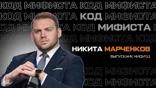 Код МИФИста: Никита Марченков о том, как наука уживается с политикой, а синхротрон с красивым голом