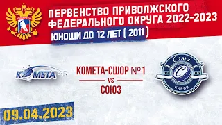 КОМЕТА vs СОЮЗ 2011 г.р. 09.04.2023