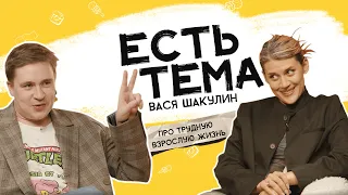 Вася Шакулин: почему не получается повзрослеть? Про какие «взрослые» вещи нам не рассказывали?