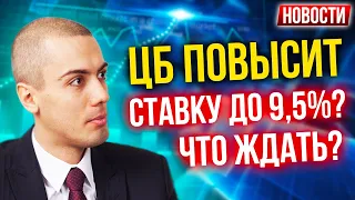 ЦБ повысит ставку до 9,5%? Что ждать? Экономические новости с Николаем Мрочковским