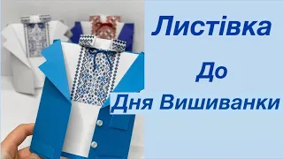 Листівка до дня Вишиванки | Саморобка до дня Вишиванки | Gift card for Ukrainian Embroidery Day