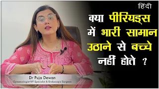 क्या पीरियड्स में भारी सामान उठाने से बच्चे नहीं होते ? | Dr Puja Dewan | Hindi