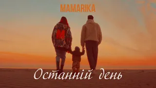MamaRika - Останній день | Lyrics
