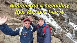 Велопоход к водопаду 2 часть