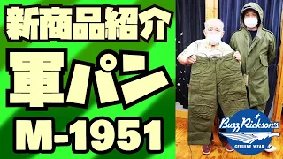 【新商品】バズリクソンズから6ポケットのM-1951【カーゴパンツ】紹介&試着!!!アメカジ店PantsShopAvenueよりお送りします!!!BUZZ RICKSON'S フィールドトラウザーズ