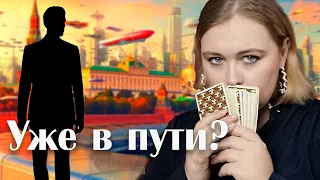 Правитель России уже начал свой путь? Как он придет во власть? Смотрим на картах таро