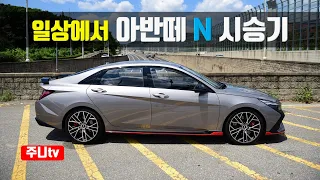 (완전인정) 아반떼N 시승기, 2021 Hyundai Elantra N test drive, review