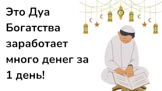 Это Дуа Богатства заработает много денег за 1 день!