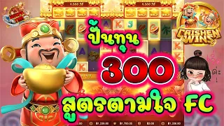 เกม Caishen Wins สล็อตค่าย PG [อาแปะ] ทุน 300  สูตรตามใจ FC !!!  😖😫😩😱😱😱 (Pocket Games)