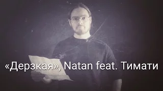 Natan feat. Тимати - Дерзкая (Вечера поэзии)