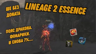 Lineage 2 Essence ШЕ Без Доната Хрючит Халяву!!!