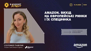 Amazon: як підкорити європейський ринок? Вебінари 2023