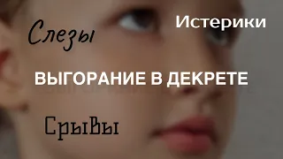 ВЫГОРАНИЕ В ДЕКРЕТЕ | мой опыт и советы.  ВЛОГ