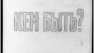 Кем быть? Владимир Маяковский (диафильм озвученный) 1950 г.