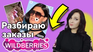 WILDBERRIES 💟 РАЗБИРАЮ ЗАКАЗЫ ▶️ БАЛУЮ СЕБЯ