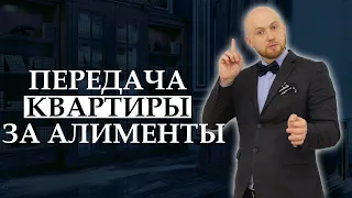 Можно ли передать квартиру в счет уплаты алиментов / Совет юриста