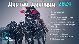 Durtai duunuud 2024 | Дуртай дуунууд 2024