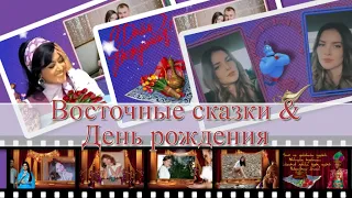 Проект ProShow Producer | Восточные сказки или С днём рождения! | С героями индийского кино