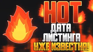 ЛИСТИНГ HOTCOIN - Точная Дата Выхода Токена ХОТ