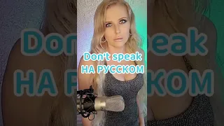 Don't speak НА РУССКОМ No doubt #переводпесни #кавер #shorts #перевод #cover