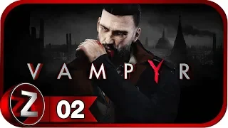 Vampyr Прохождение на русском #2 - БОСС-КРОВОСОС: Уильям Бишоп [FullHD|PC]