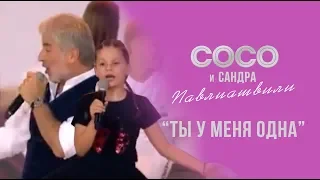 Сосо и Сандра Павлиашвили – Ты у меня одна | Гала-концерт в Витебске