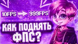 КАК ПОДНЯТЬ ФПС В МАЙНКРАФТ 2023 | СПОСОБ УВЕЛИЧИТЬ ФПС В МАЙНКРАФТЕ ❄️