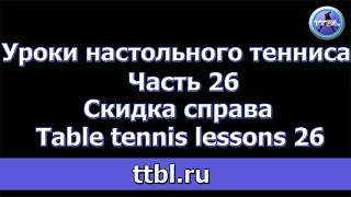Уроки настольного тенниса. Часть 26 Скидка справа