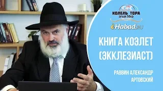 Есть зло, которое видел я под солнцем - ошибка, которая исходит от правителей. Книга Коэлет, Урок 10