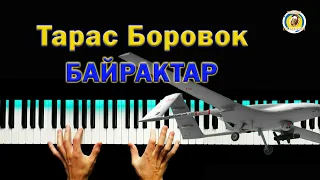 Байрактар 💥 Тарас Боровок ● караоке 💙 PIANO KARAOKE 💛