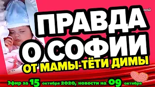 ДОМ 2 НОВОСТИ на 6 дней Раньше Эфира за 15 октября  2020