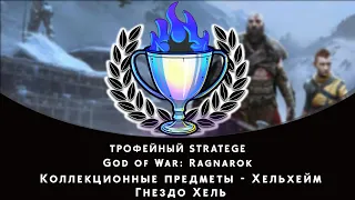 God of War: Ragnarok. Хельхейм - Гнездо Хель. Все коллекционные предметы