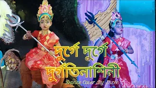 Durge Durge Durgatinashini ll Durga Puja Special 2023 ll Dance Cover Shree ll