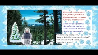 POPULAR RUSSIAN NEW YEAR SONG В ЛЕСУ РОДИЛАСЬ ЁЛОЧКА TRANSLITERATED