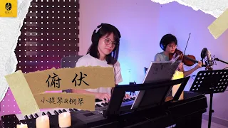 【找乐子Merrylody】俯伏Bow Down | 小提琴+钢琴 | live record | 纯音乐 Christine & Clare