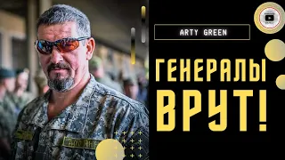 ПОЛНЫЙ провал снабжения! - Arty Green. В ВСУ тоже есть генералы-мясники! Залужный против Сырского...