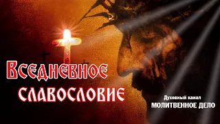 Вседневное славословие | Аудио + текст на экране