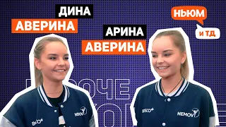 КОРОЧЕ! СЁСТРЫ АВЕРИНЫ