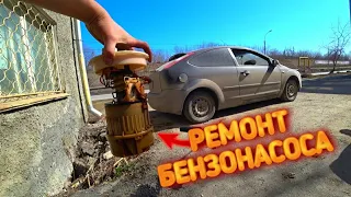 Почему не запускается фф, РЕМОНТ БЕНЗОНАСОСА ФОРД ФОКУС