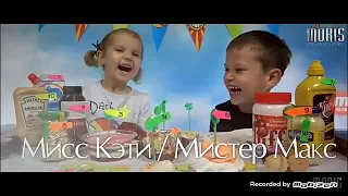 Рэп Баттл-Мисс Кетти и Мистер Макс vs Ивангай