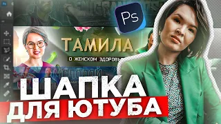 КАК СДЕЛАТЬ ШАПКУ для Ютуб КАНАЛА? l Баннер для ютуба в Photoshop