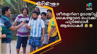 ശീതളന്റെ ഉടായിപ്പ് കൈയ്യോടെ പൊക്കി ഫുട്ബോൾ ആരാധകർ 🤣😂| Marimayam