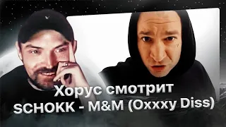 Хорус смотрит "SCHOKK - M&M (Oxxxymiron Diss)"