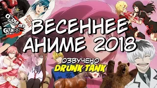 Gigguk - Весеннее аниме 2018 вкратце (Русская озвучка)