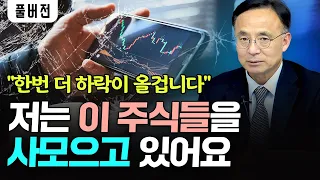 한번 더 하락이 올겁니다 저는 이 주식들을 사모으고 있어요｜김영익 교수 풀버전